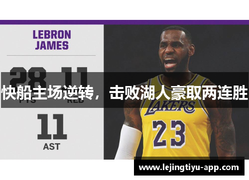 快船主场逆转，击败湖人豪取两连胜