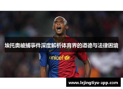 埃托奥被捕事件深度解析体育界的道德与法律困境