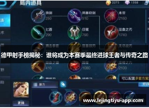 德甲射手榜揭秘：谁将成为本赛季最终进球王者与传奇之路