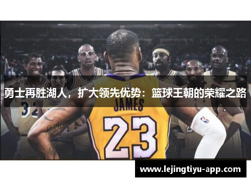 勇士再胜湖人，扩大领先优势：篮球王朝的荣耀之路