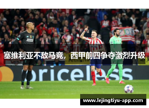 塞维利亚不敌马竞，西甲前四争夺激烈升级