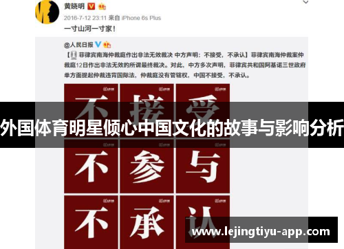 外国体育明星倾心中国文化的故事与影响分析