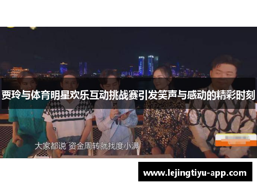 贾玲与体育明星欢乐互动挑战赛引发笑声与感动的精彩时刻