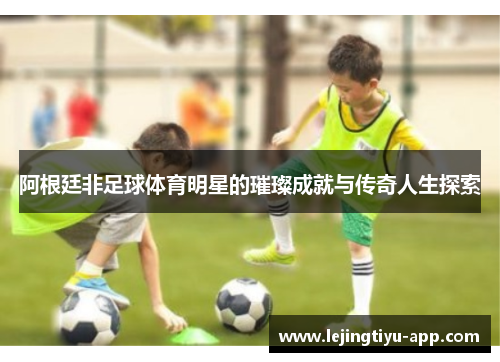 阿根廷非足球体育明星的璀璨成就与传奇人生探索