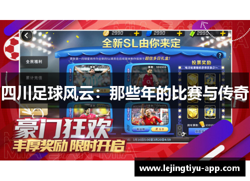 四川足球风云：那些年的比赛与传奇