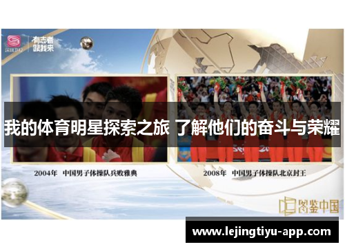 我的体育明星探索之旅 了解他们的奋斗与荣耀