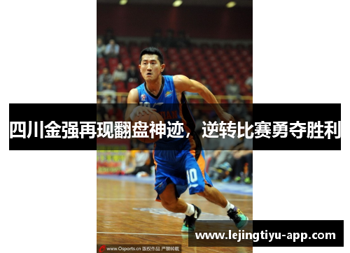 四川金强再现翻盘神迹，逆转比赛勇夺胜利