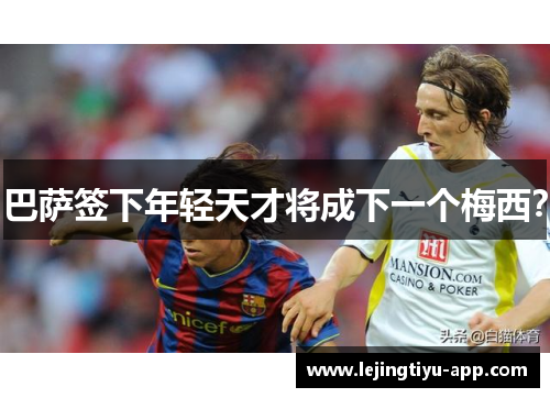 巴萨签下年轻天才将成下一个梅西？