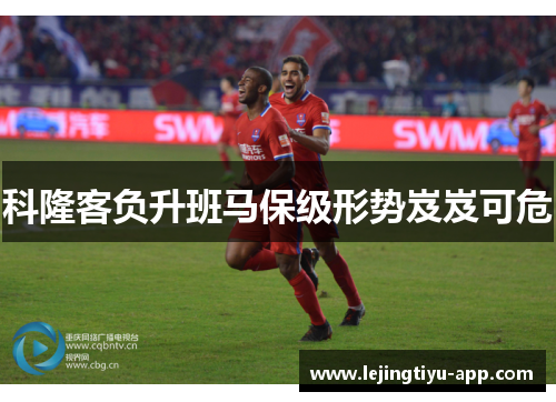 科隆客负升班马保级形势岌岌可危
