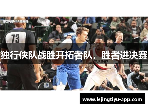 独行侠队战胜开拓者队，胜者进决赛