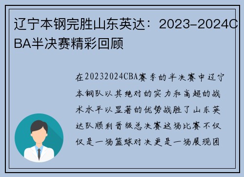 辽宁本钢完胜山东英达：2023-2024CBA半决赛精彩回顾