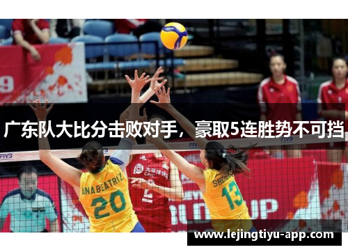 广东队大比分击败对手，豪取5连胜势不可挡