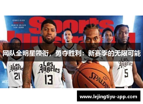 网队全明星领衔，勇夺胜利：新赛季的无限可能