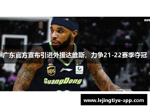 广东官方宣布引进外援达维斯，力争21-22赛季夺冠