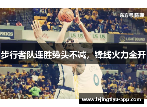 步行者队连胜势头不减，锋线火力全开