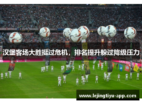 汉堡客场大胜挺过危机，排名提升躲过降级压力