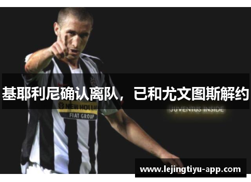 基耶利尼确认离队，已和尤文图斯解约