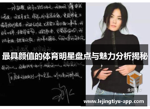 最具颜值的体育明星盘点与魅力分析揭秘