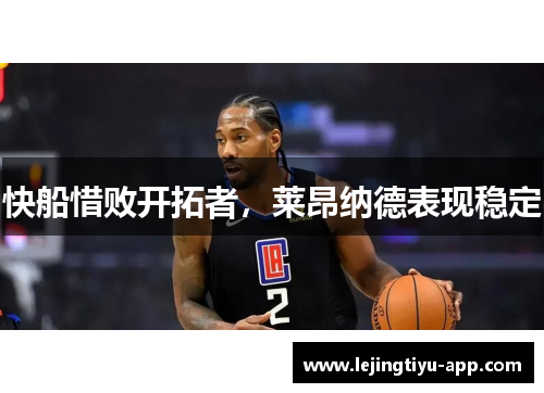 快船惜败开拓者，莱昂纳德表现稳定