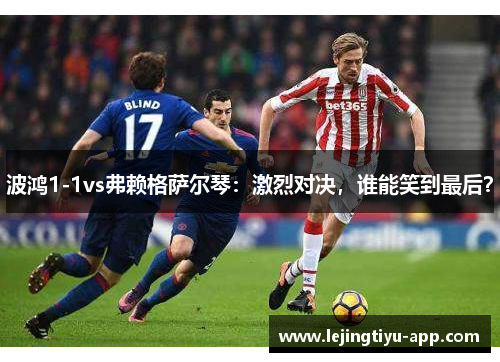 波鸿1-1vs弗赖格萨尔琴：激烈对决，谁能笑到最后？