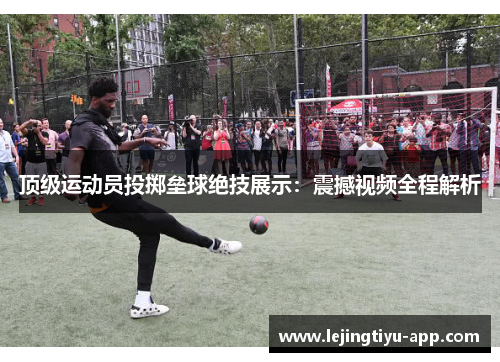 顶级运动员投掷垒球绝技展示：震撼视频全程解析