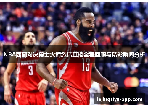 NBA西部对决勇士火箭激情直播全程回顾与精彩瞬间分析