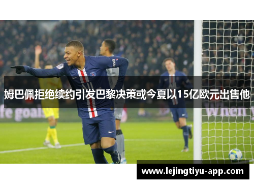 姆巴佩拒绝续约引发巴黎决策或今夏以15亿欧元出售他