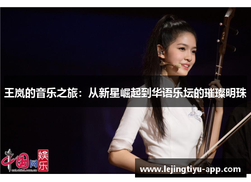 王岚的音乐之旅:从新星崛起到华语乐坛的璀璨明珠