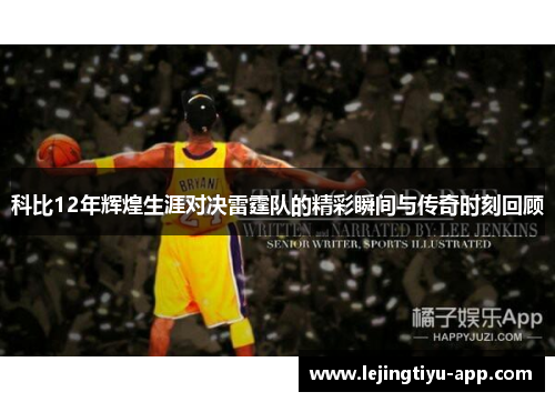 科比12年辉煌生涯对决雷霆队的精彩瞬间与传奇时刻回顾