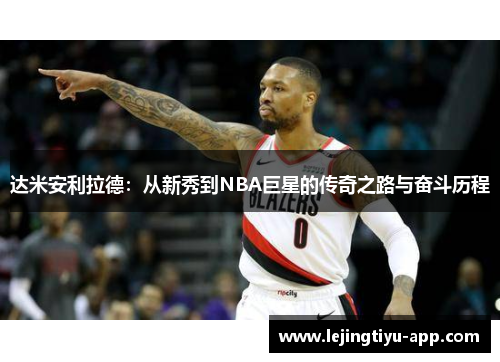 达米安利拉德：从新秀到NBA巨星的传奇之路与奋斗历程