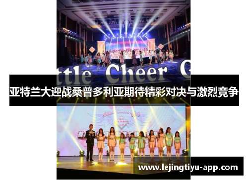 亚特兰大迎战桑普多利亚期待精彩对决与激烈竞争