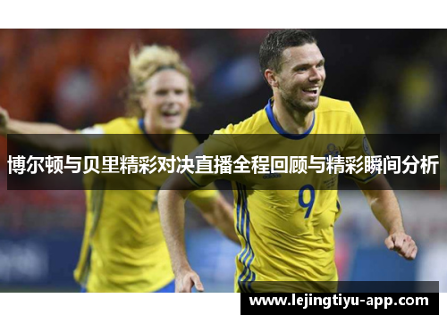 博尔顿与贝里精彩对决直播全程回顾与精彩瞬间分析