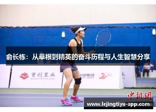 俞长栋:从草根到精英的奋斗历程与人生智慧分享